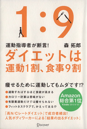 運動指導者が断言！ダイエットは運動1割、食事9割