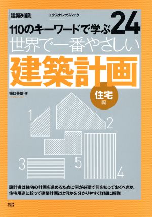 世界で一番やさしい建築計画 住宅編 エクスナレッジムック 世界で一番やさしい建築シリーズ24