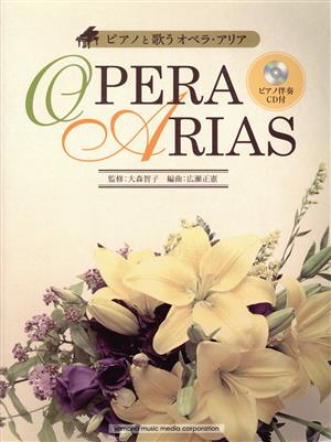 ピアノと歌う オペラ・アリア憧れのオペラ・アリアを気軽に楽しむ歌曲集