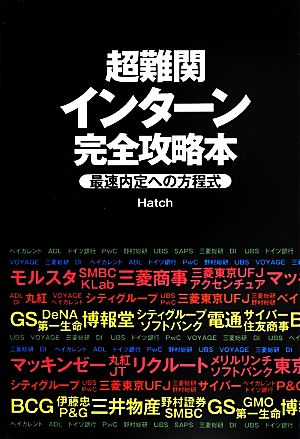 超難関インターン完全攻略本 最速内定への方程式