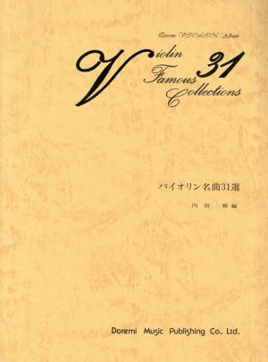 バイオリン名曲31選