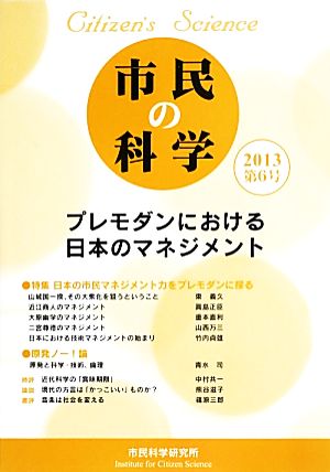 市民の科学(第6号) プレモダンにおける日本のマネジメント