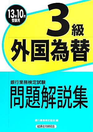 銀行業務検定試験 外国為替3級 問題解説集(2013年10月受験用)