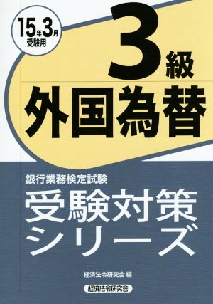 銀行業務検定試験 外国為替3級(15年3月受験用) 受検対策シリーズ