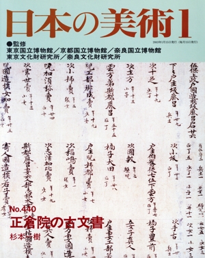 日本の美術(No.440) 正倉院の古文書