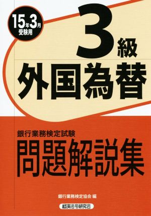 銀行業務検定試験 外国為替3級 問題解説集(15年3月受験用)