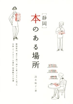 「静岡」本のある場所 momo book