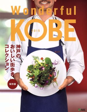 Wonderful KOBE(2015) 神戸新聞MOOK