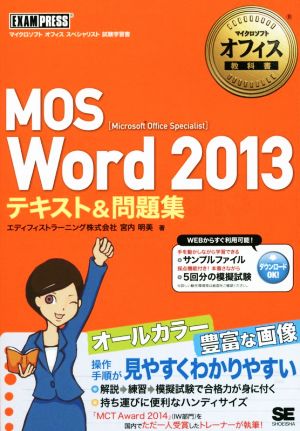 MOS Word 2013 テキスト&問題集