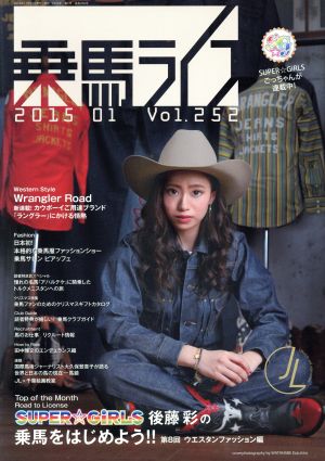 乗馬ライフ 2015 01(Vol.252) SUPER☆GIRLS 後藤彩の乗馬をはじめよう!!第8回ウエスタンファッション編