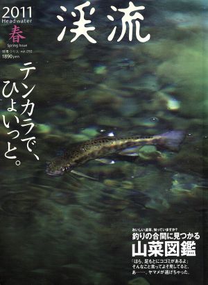 渓流(2011春) テンカラで、ひょいっと。釣りの合間に見つかる山菜図鑑 別冊つり人Vol.292