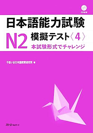 日本語能力試験N2 模擬テスト(4)