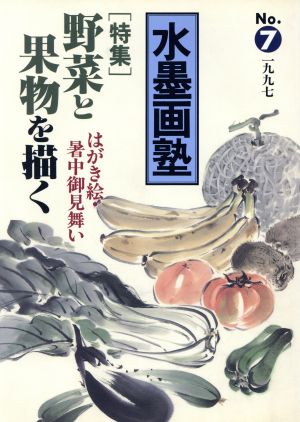 水墨画塾(No.7) 野菜と果物を描く SEIBUNDO mook