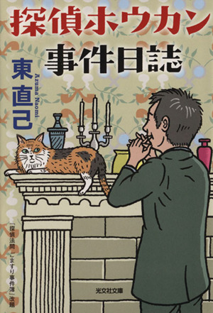 探偵ホウカン事件日誌 光文社文庫