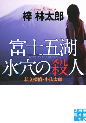 私立探偵・小仏太郎 富士五湖 氷穴の殺人 実業之日本社文庫