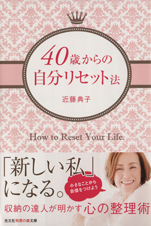 40歳からの自分リセット法 知恵の森文庫