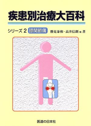 疾患別治療大百科シリーズ(2) 膝関節痛