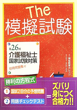 The模擬試験 第26回介護福祉士国家試験対策