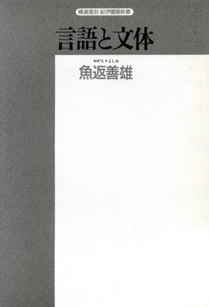 言語と文体 精選復刻 紀伊國屋新書