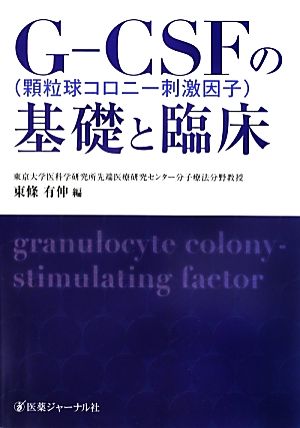 G-CSFの基礎と臨床