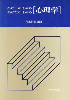 わたしがわかるあなたがわかる[心理学]