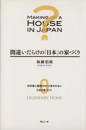 間違いだらけの「日本」の家づくり ラピュータブックス