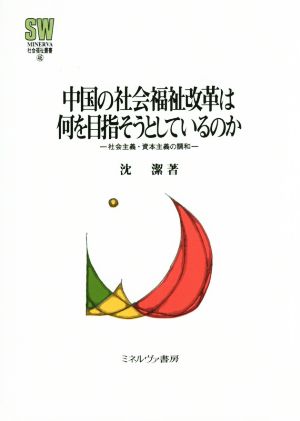 中国の社会福祉改革は何を目指そうとしているのか 社会主義・資本主義の調和 MINERVA社会福祉叢書46