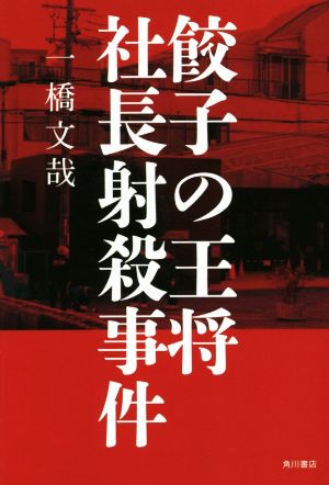 餃子の王将社長射殺事件