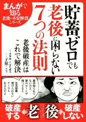 貯蓄ゼロでも老後に困らない7つの法則 老後破産はこれで解決 まんがで知る老後の不安解消シリーズ