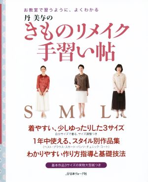 丹美与のきものリメイク手習い帖 お教室で習うように、よくわかる