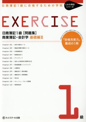 日商簿記1級[問題集] 商業簿記・会計学 基礎編(2) とおる簿記シリーズ