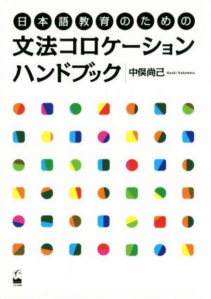 文法コロケーションハンドブック 日本語教育のための