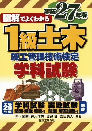 図解でよくわかる 1級土木施工管理技術検定学科試験(平成27年版)