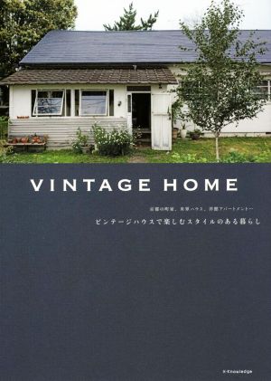 VINTAGE HOME ビンテージハウスで楽しむスタイルのある暮らし