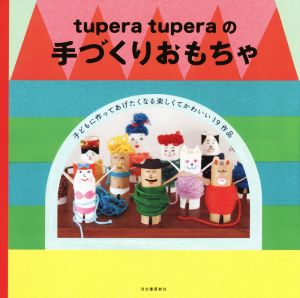 tupera tuperaの手づくりおもちゃ
