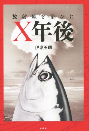 放射線を浴びたX年後