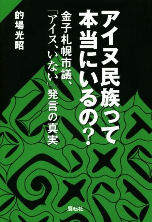 アイヌ民族って本当にいるの？ 金子札幌市議、「アイヌ、いない」発言の真実