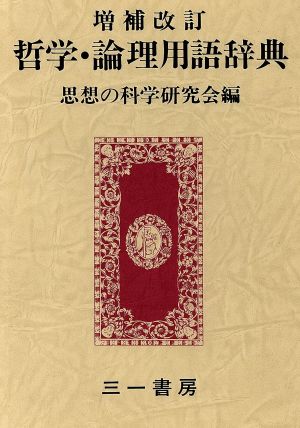 哲学・論理用語辞典 増補改訂