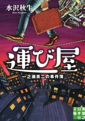 運び屋 一之瀬英二の事件簿 実業之日本社文庫