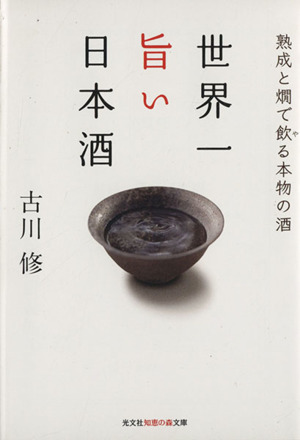 世界一旨い日本酒 熟成と燗で飲る本物の酒 知恵の森文庫