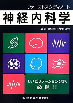 ファーストスタディノート 神経内科学