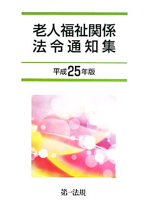 老人福祉関係法令通知集(平成25年版)