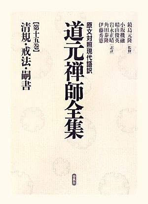 清規・戒法・嗣書 原文対照現代語訳 道元禅師全集第15巻