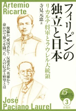 フィリピンの独立と日本 リカルテ将軍とラウレル大統領 15歳からの「伝記で知るアジアの近現代史」シリーズ3