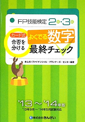 カード式FP技能検定2級・3級 合否を分けるよくでる数字最終チェック('13～'14年版)