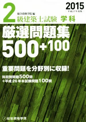 2級建築士試験 学科 厳選問題集500+100(平成27年度版)