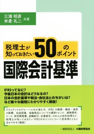 国際会計基準 税理士が知っておきたい50のポイント