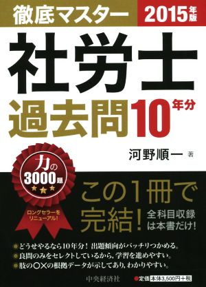 徹底マスター 社労士過去問 10年分(2015年版)