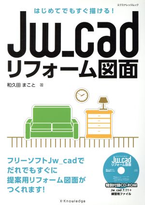 Jw_cad リフォーム図面はじめてでもすぐ描ける！