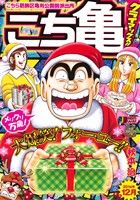 【廉価版】こち亀 クライマックス!!(2014年12月) こちら葛飾区亀有公園前派出所 ジャンプリミックス